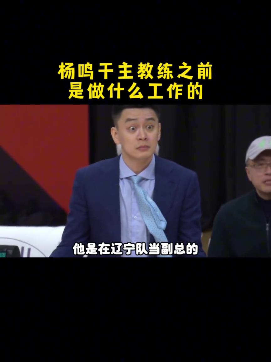 杨毅：杨鸣指导在干主教练之前的工作是球队的副总 是负责要账的