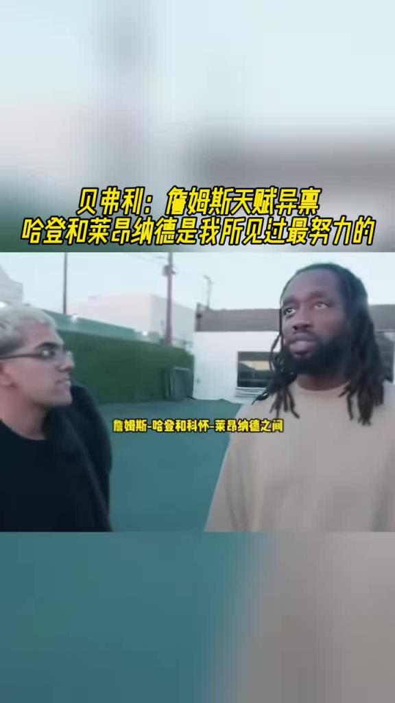 贝弗利：詹姆斯天赋异禀，哈登和莱昂纳德是我所见过最努力的