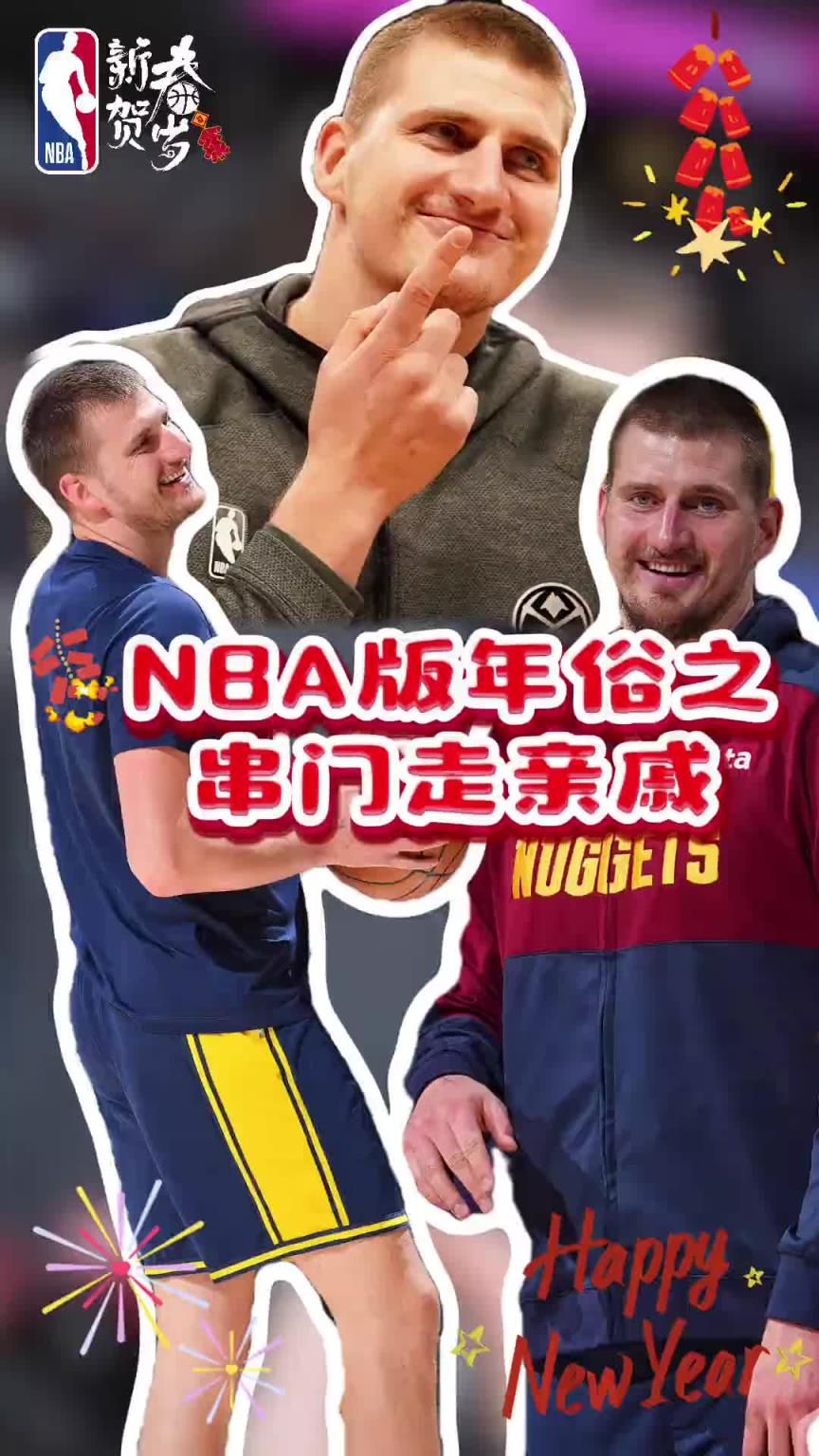 官方整活最为致命NBA官方版年俗：大年初二，串门走亲戚