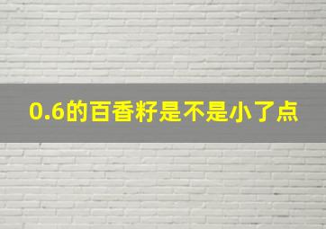 0.6的百香籽是不是小了点