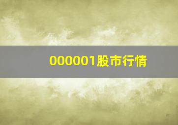 000001股市行情