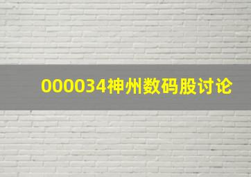 000034神州数码股讨论