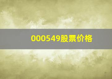 000549股票价格