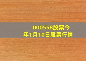 000558股票今年1月10日股票行情