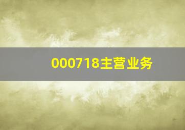 000718主营业务