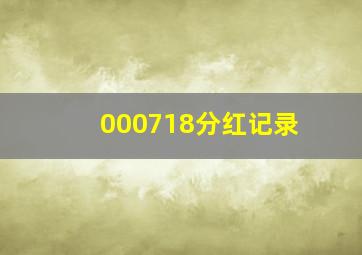 000718分红记录