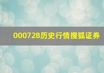 000728历史行情搜狐证券