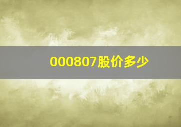 000807股价多少