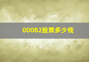 00082股票多少钱