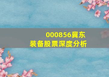 000856冀东装备股票深度分析