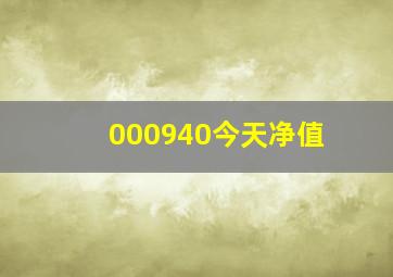 000940今天净值