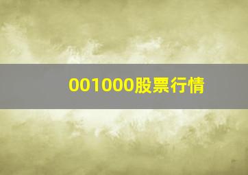 001000股票行情