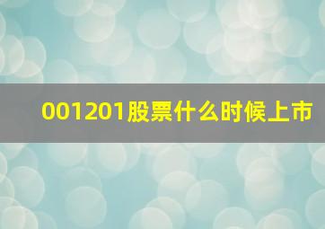 001201股票什么时候上市