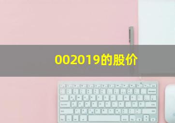 002019的股价