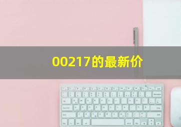 00217的最新价