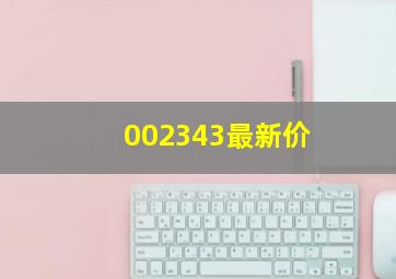 002343最新价