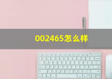 002465怎么样