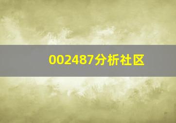 002487分析社区