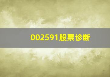 002591股票诊断