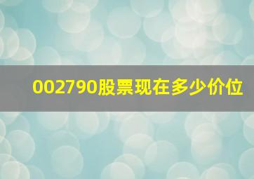 002790股票现在多少价位