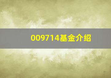 009714基金介绍