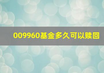 009960基金多久可以赎回