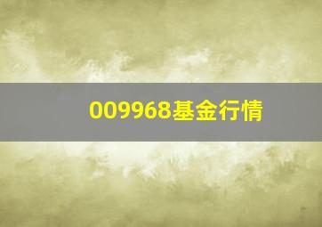 009968基金行情