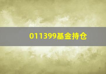 011399基金持仓