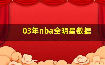 03年nba全明星数据