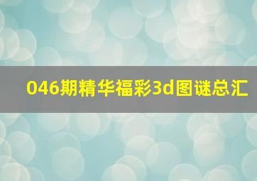 046期精华福彩3d图谜总汇