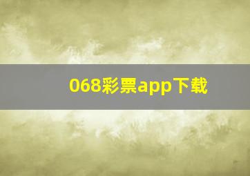 068彩票app下载