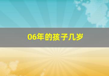 06年的孩子几岁