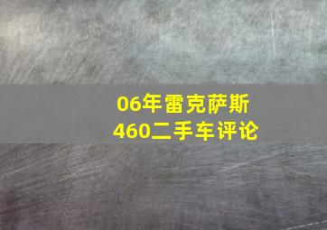 06年雷克萨斯460二手车评论