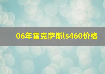 06年雷克萨斯ls460价格