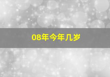 08年今年几岁