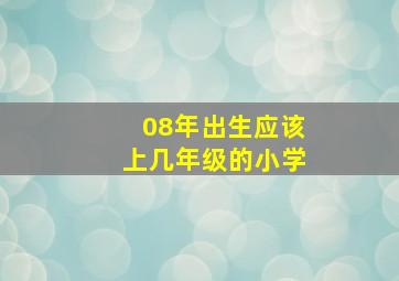 08年出生应该上几年级的小学