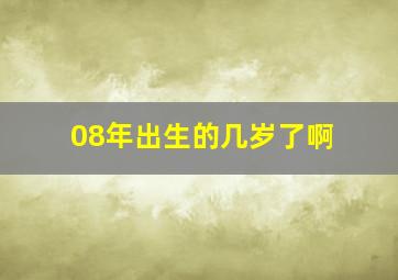 08年出生的几岁了啊