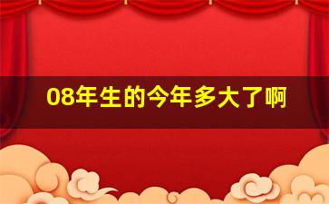 08年生的今年多大了啊