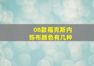 08款福克斯内饰布颜色有几种