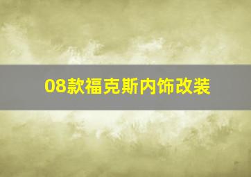 08款福克斯内饰改装