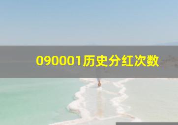 090001历史分红次数