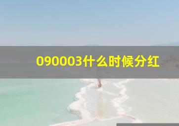 090003什么时候分红