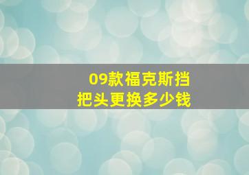 09款福克斯挡把头更换多少钱