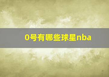 0号有哪些球星nba