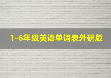 1-6年级英语单词表外研版