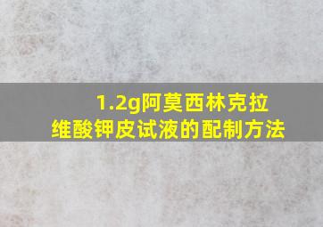 1.2g阿莫西林克拉维酸钾皮试液的配制方法