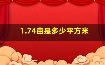 1.74亩是多少平方米