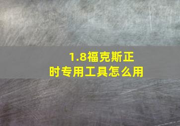 1.8福克斯正时专用工具怎么用