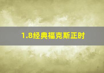 1.8经典福克斯正时