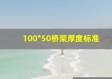 100*50桥架厚度标准